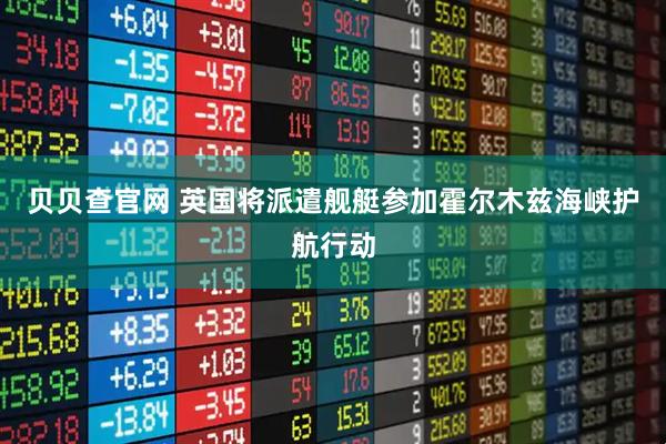 贝贝查官网 英国将派遣舰艇参加霍尔木兹海峡护航行动